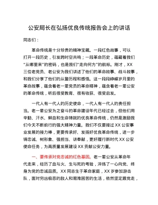 公安局长在弘扬优良传统报告会上的讲话.docx