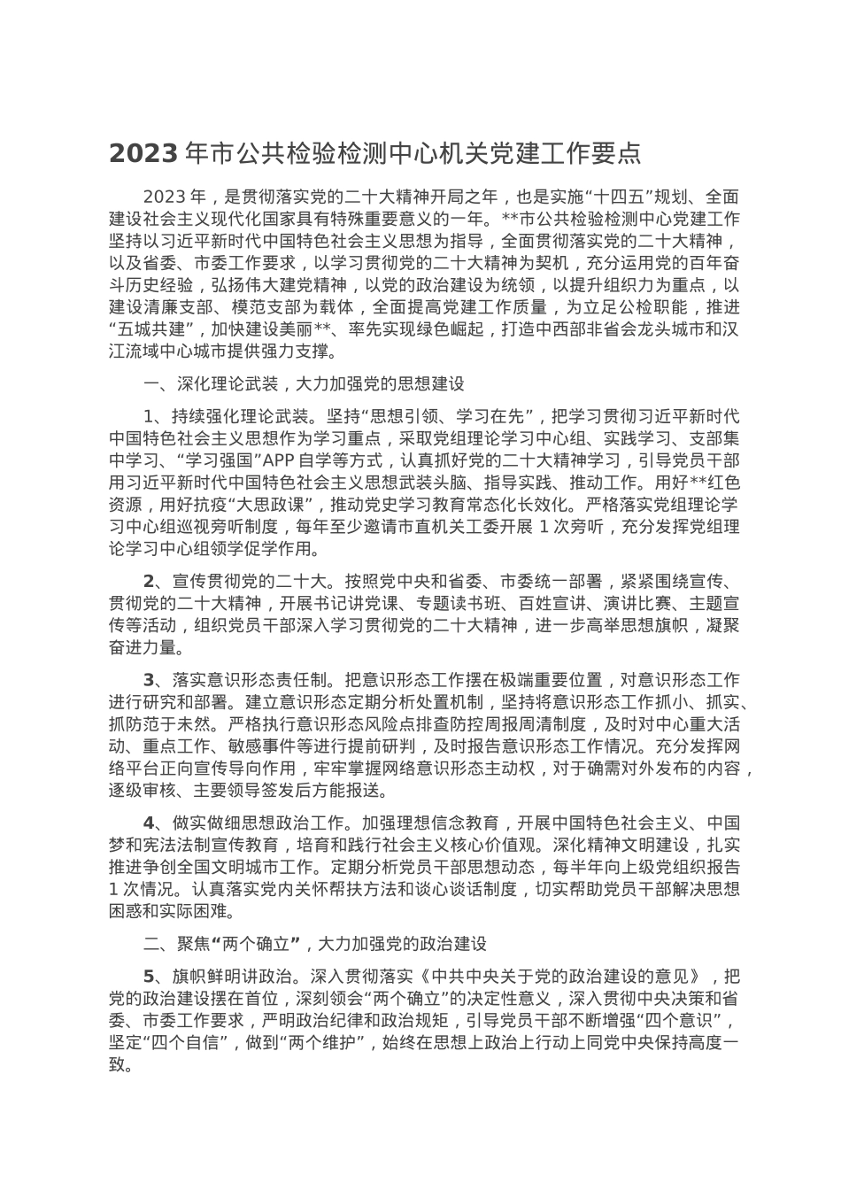 2023年市公共检验检测中心机关党建工作要点.doc_第1页