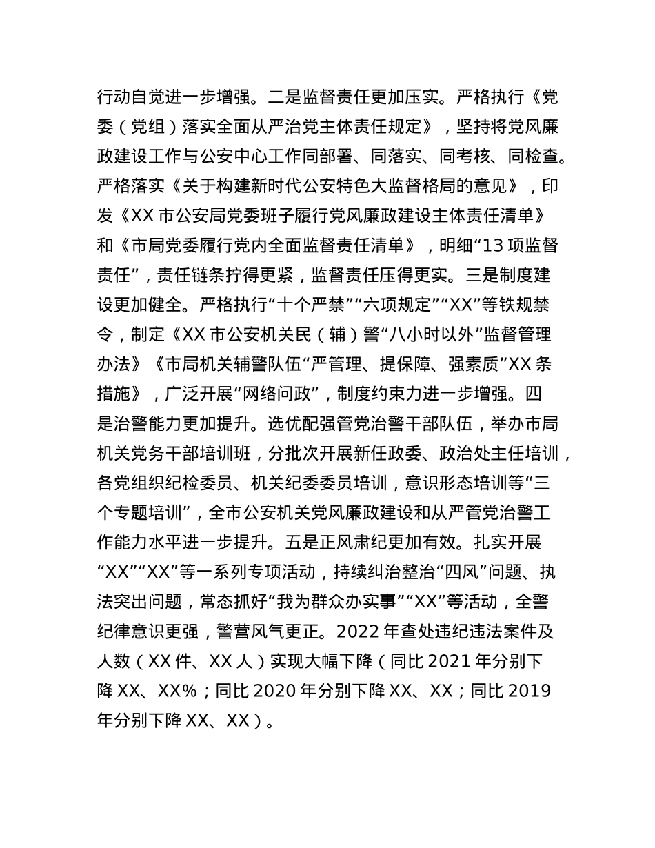 公安局长在全市公安机关2023年党风廉政建设会议上的讲话.docx_第2页