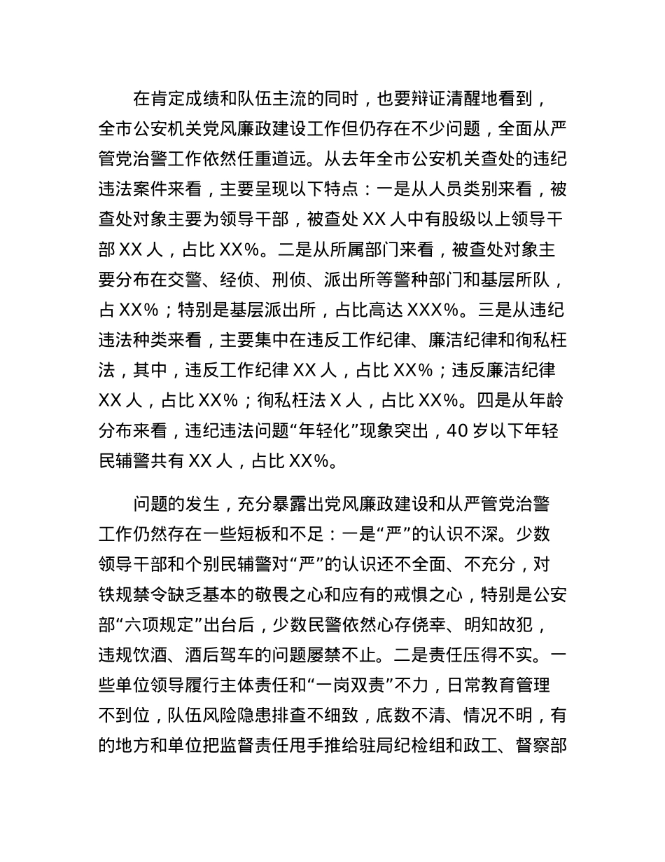 公安局长在全市公安机关2023年党风廉政建设会议上的讲话.docx_第3页