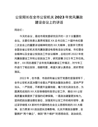 公安局长在全市公安机关2023年党风廉政建设会议上的讲话.docx