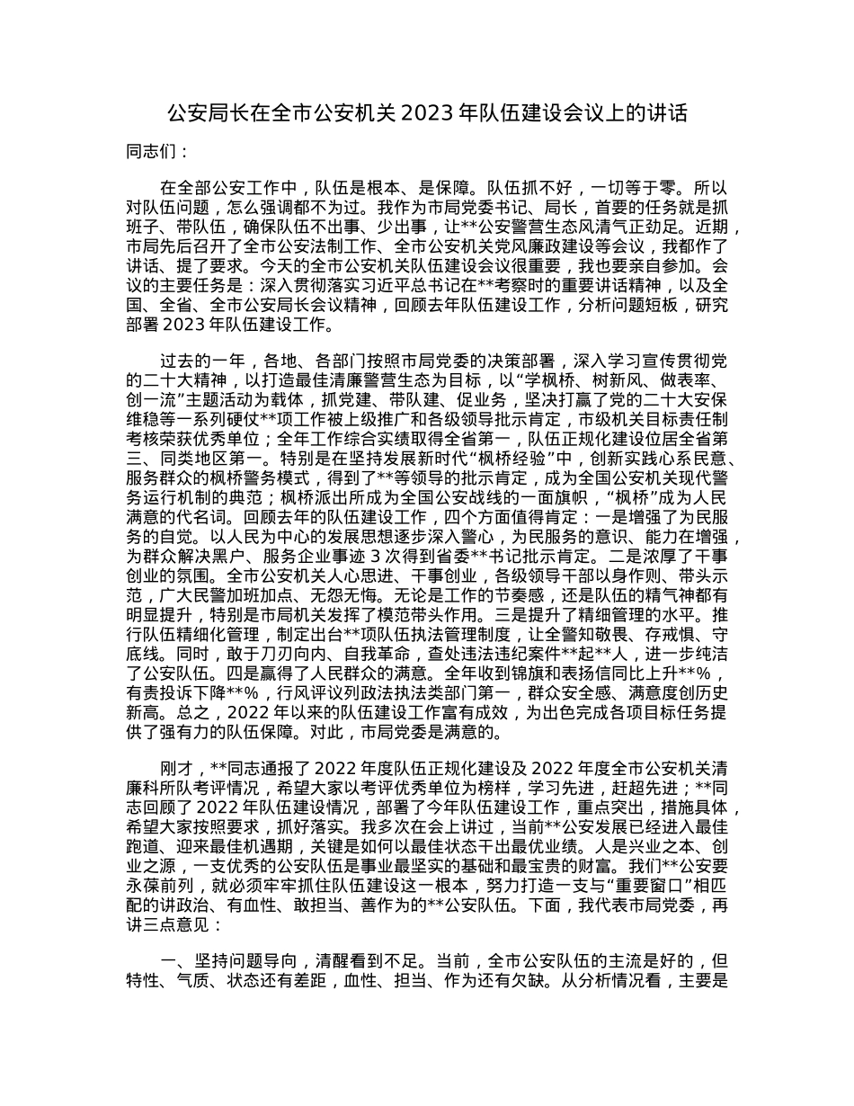 公安局长在全市公安机关2023年队伍建设会议上的讲话.docx_第1页