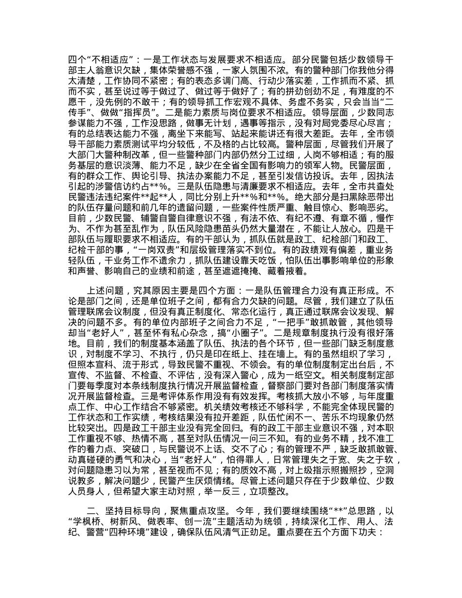 公安局长在全市公安机关2023年队伍建设会议上的讲话.docx_第2页