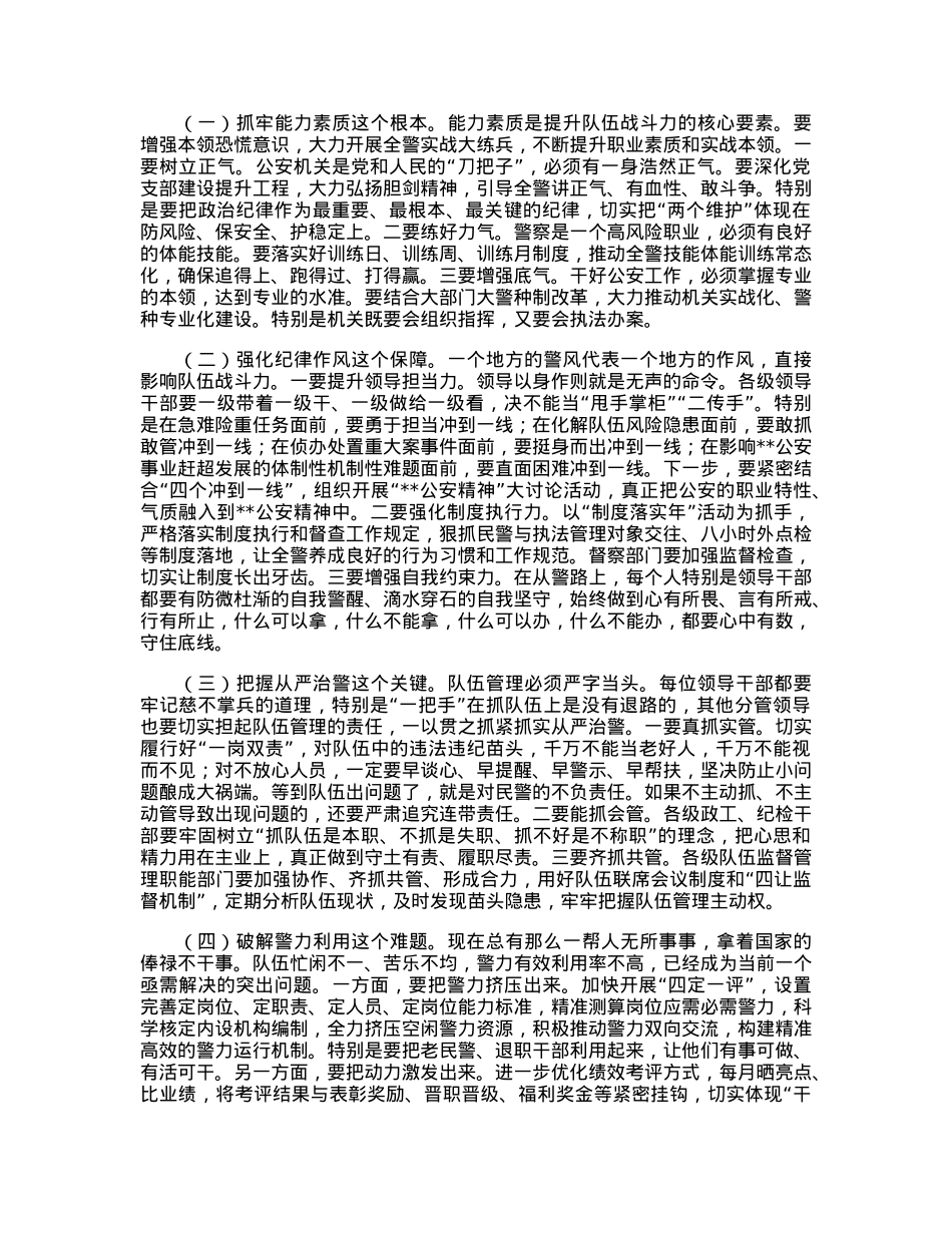 公安局长在全市公安机关2023年队伍建设会议上的讲话.docx_第3页