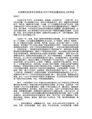 公安局长在全市公安机关2023年队伍建设会议上的讲话.docx