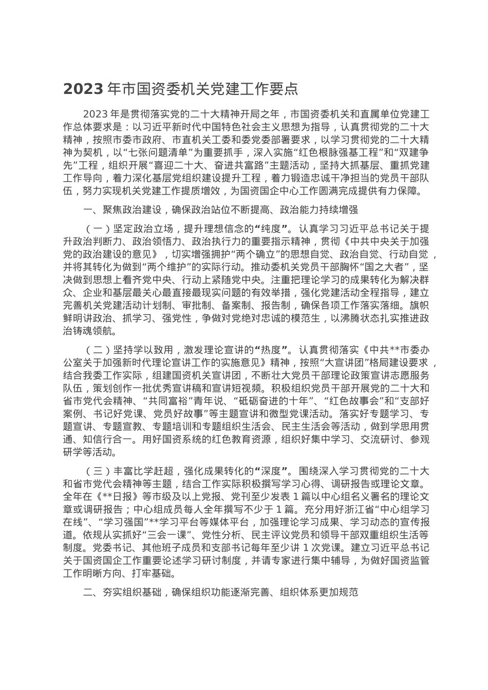 2023年市国资委机关党建工作要点.doc_第1页