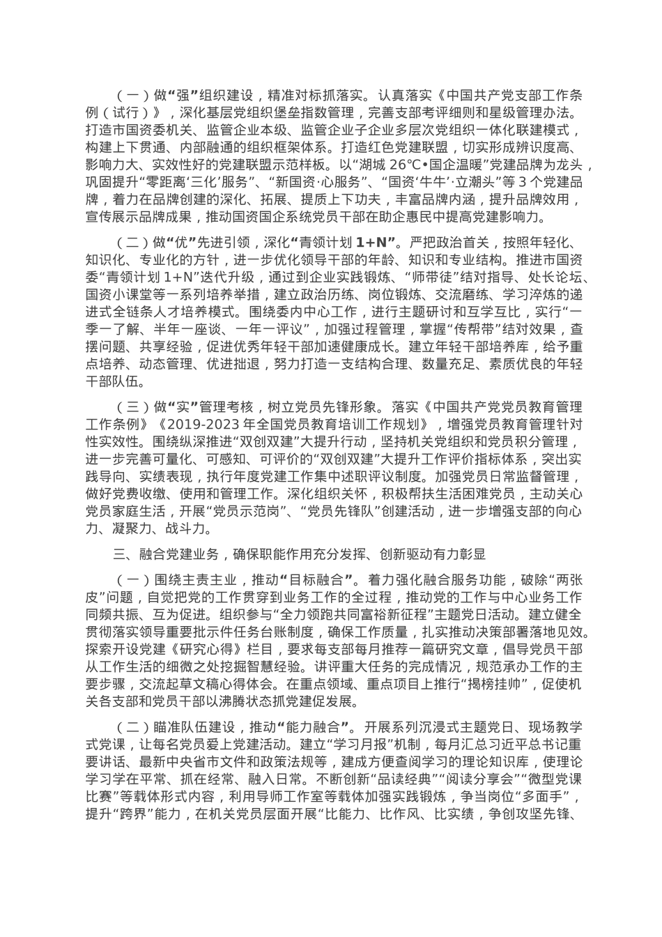 2023年市国资委机关党建工作要点.doc_第2页