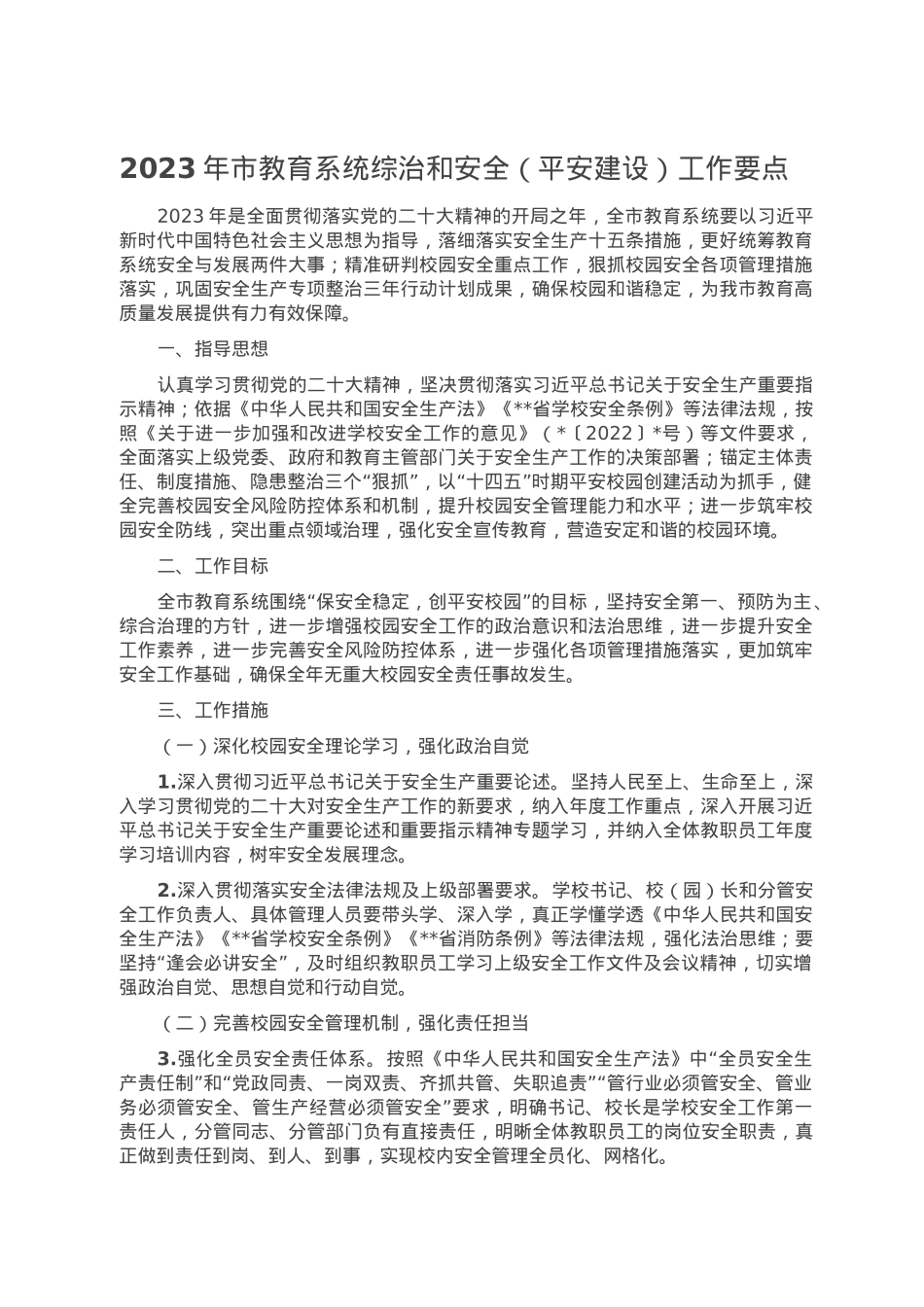2023年市教育系统综治和安全（平安建设）工作要点.doc_第1页
