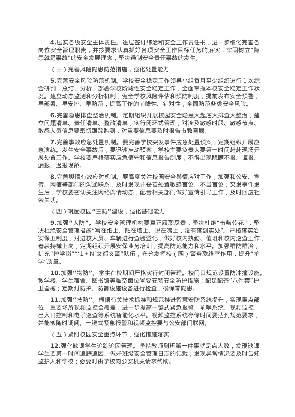 2023年市教育系统综治和安全（平安建设）工作要点.doc_第2页