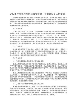 2023年市教育系统综治和安全（平安建设）工作要点.doc