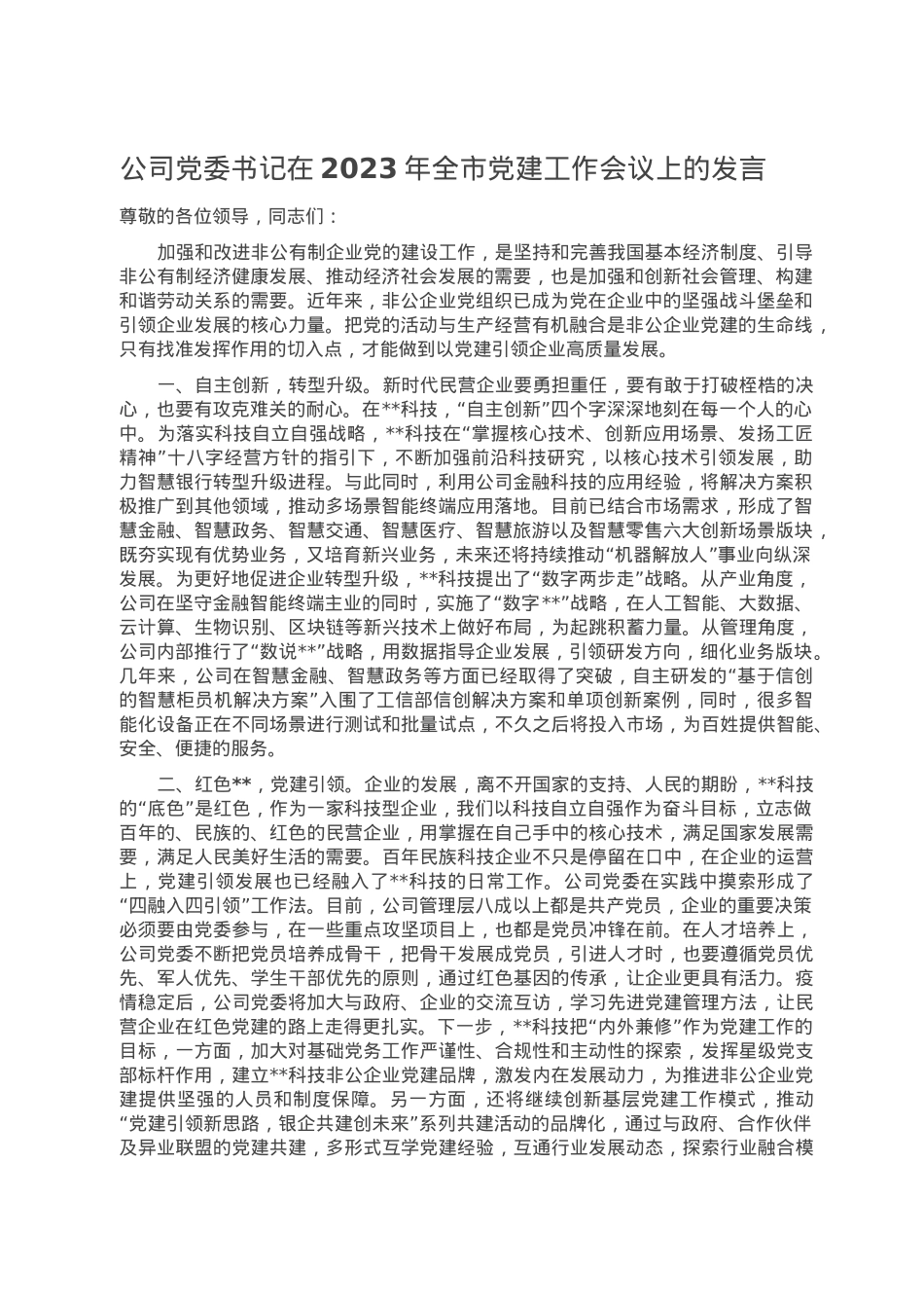 公司党委书记在2023年全市党建工作会议上的发言.doc_第1页
