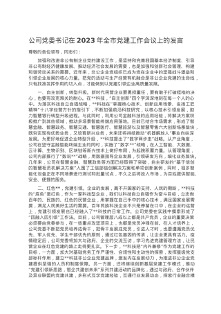 公司党委书记在2023年全市党建工作会议上的发言.doc
