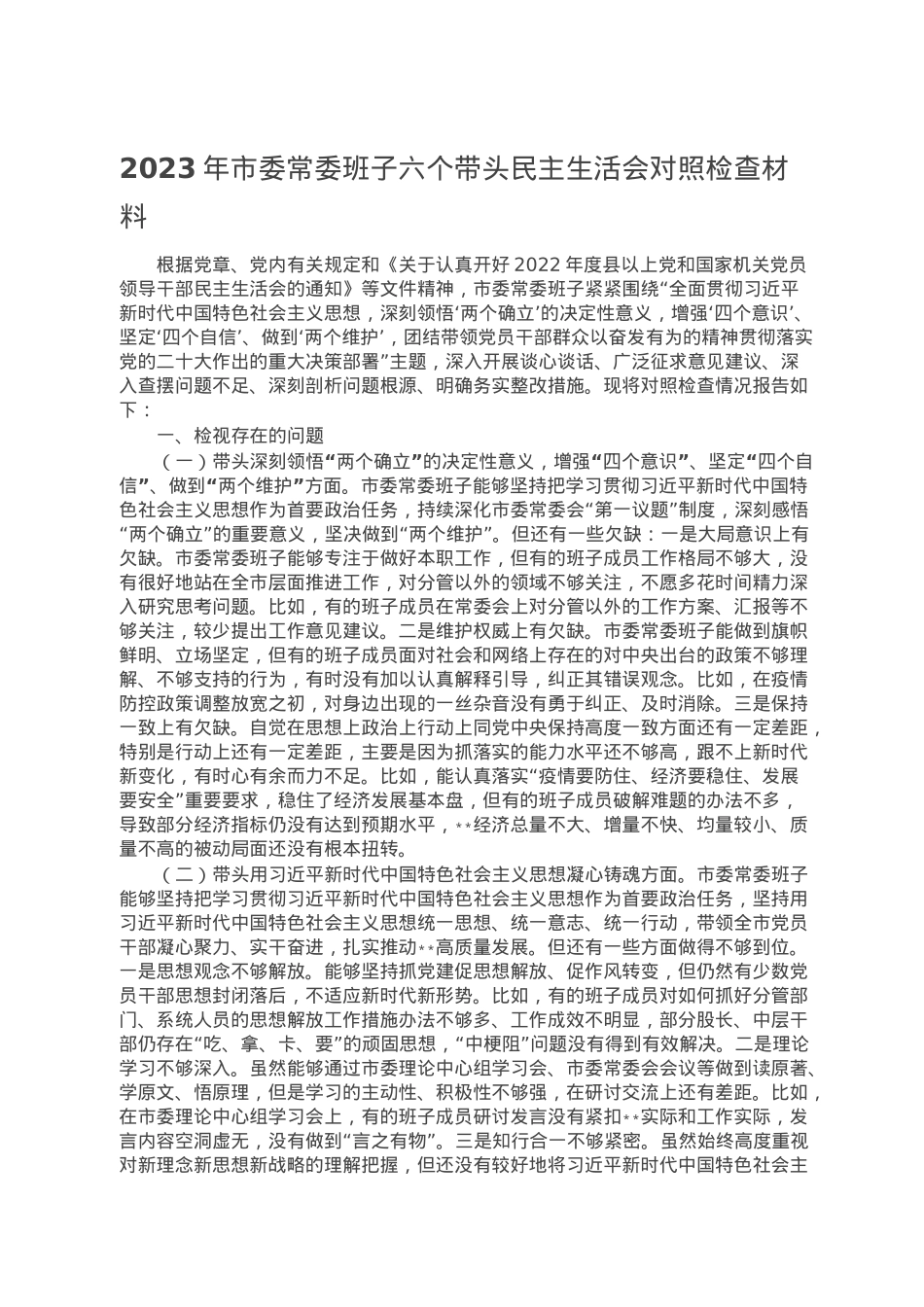 2023年市委常委班子六个带头民主生活会对照检查材料.doc_第1页