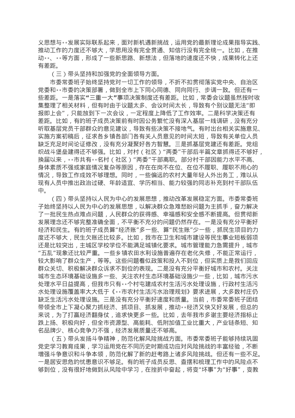 2023年市委常委班子六个带头民主生活会对照检查材料.doc_第2页