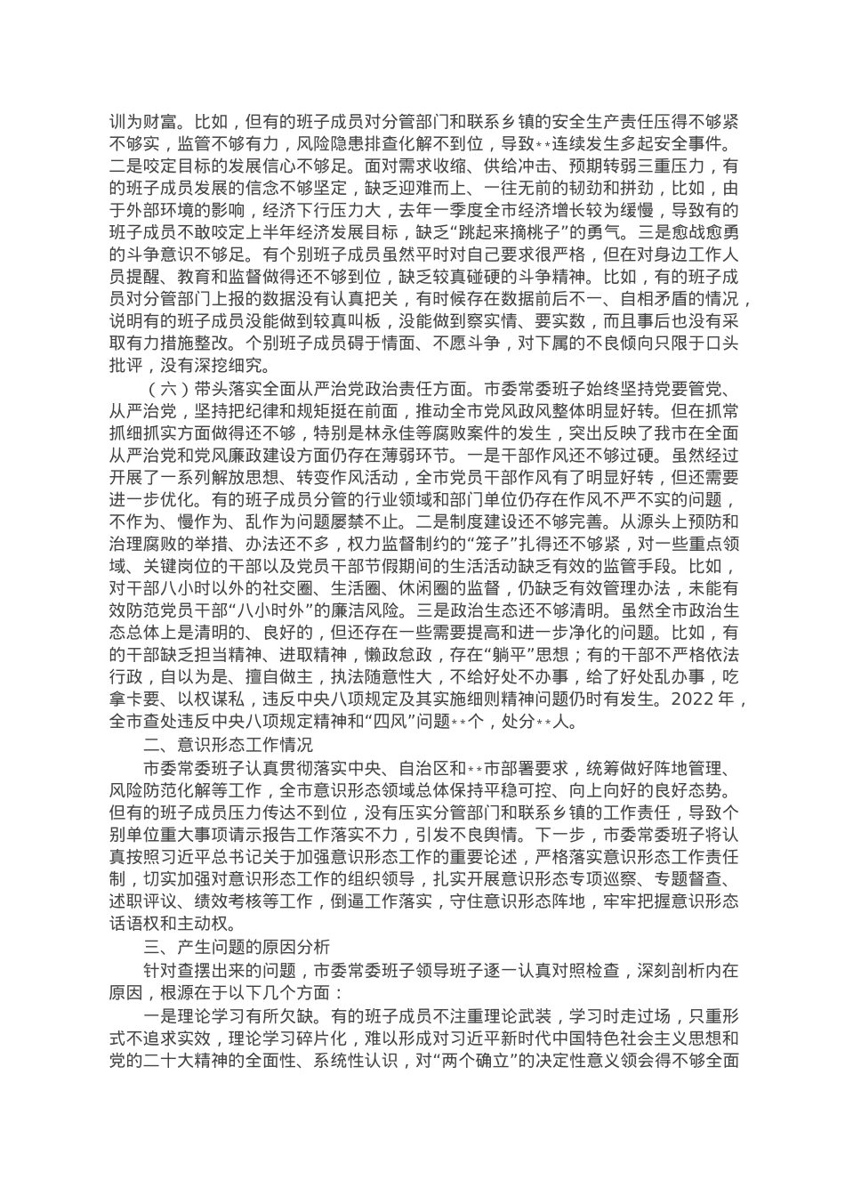 2023年市委常委班子六个带头民主生活会对照检查材料.doc_第3页