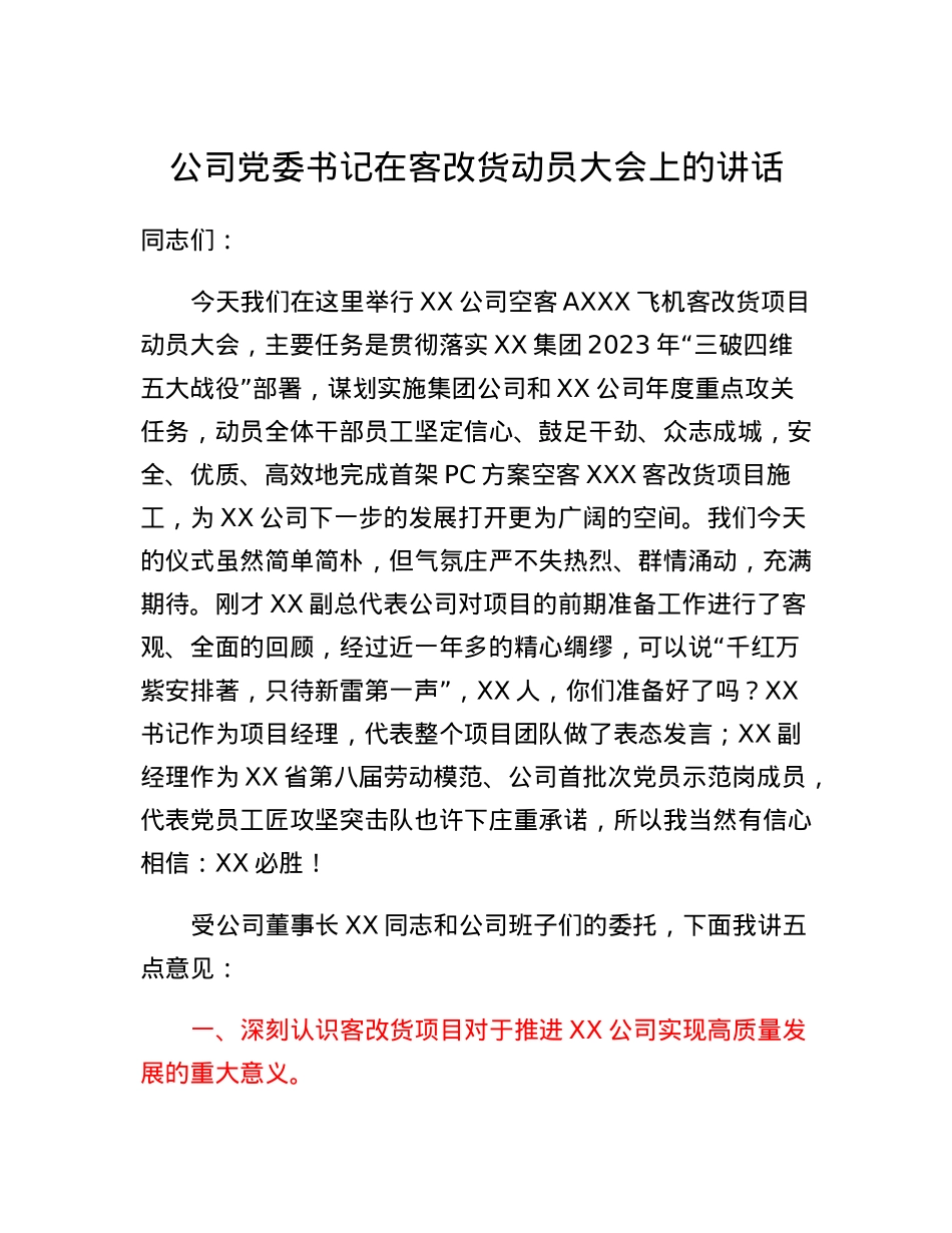 公司党委书记在客改货动员大会上的讲话.docx_第1页