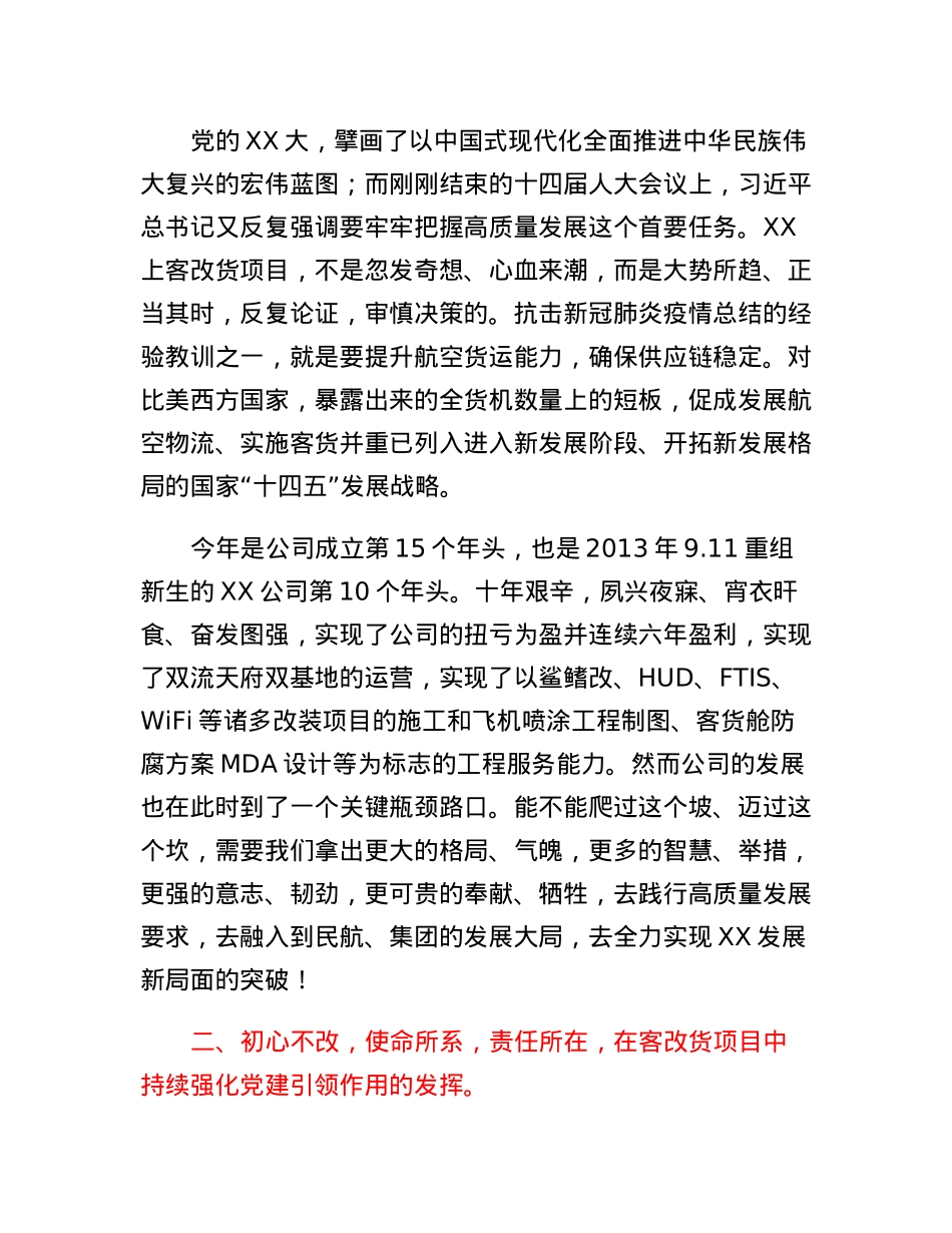 公司党委书记在客改货动员大会上的讲话.docx_第2页