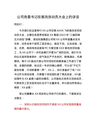公司党委书记在客改货动员大会上的讲话.docx