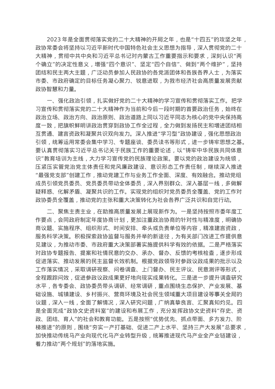 2023年市政协工作安排.docx_第1页