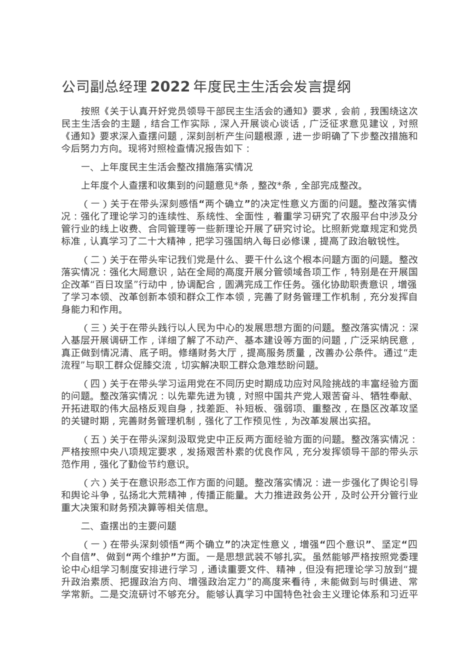 公司副总经理2022年度民主生活会发言提纲.doc_第1页