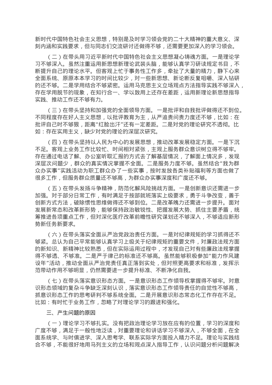 公司副总经理2022年度民主生活会发言提纲.doc_第2页