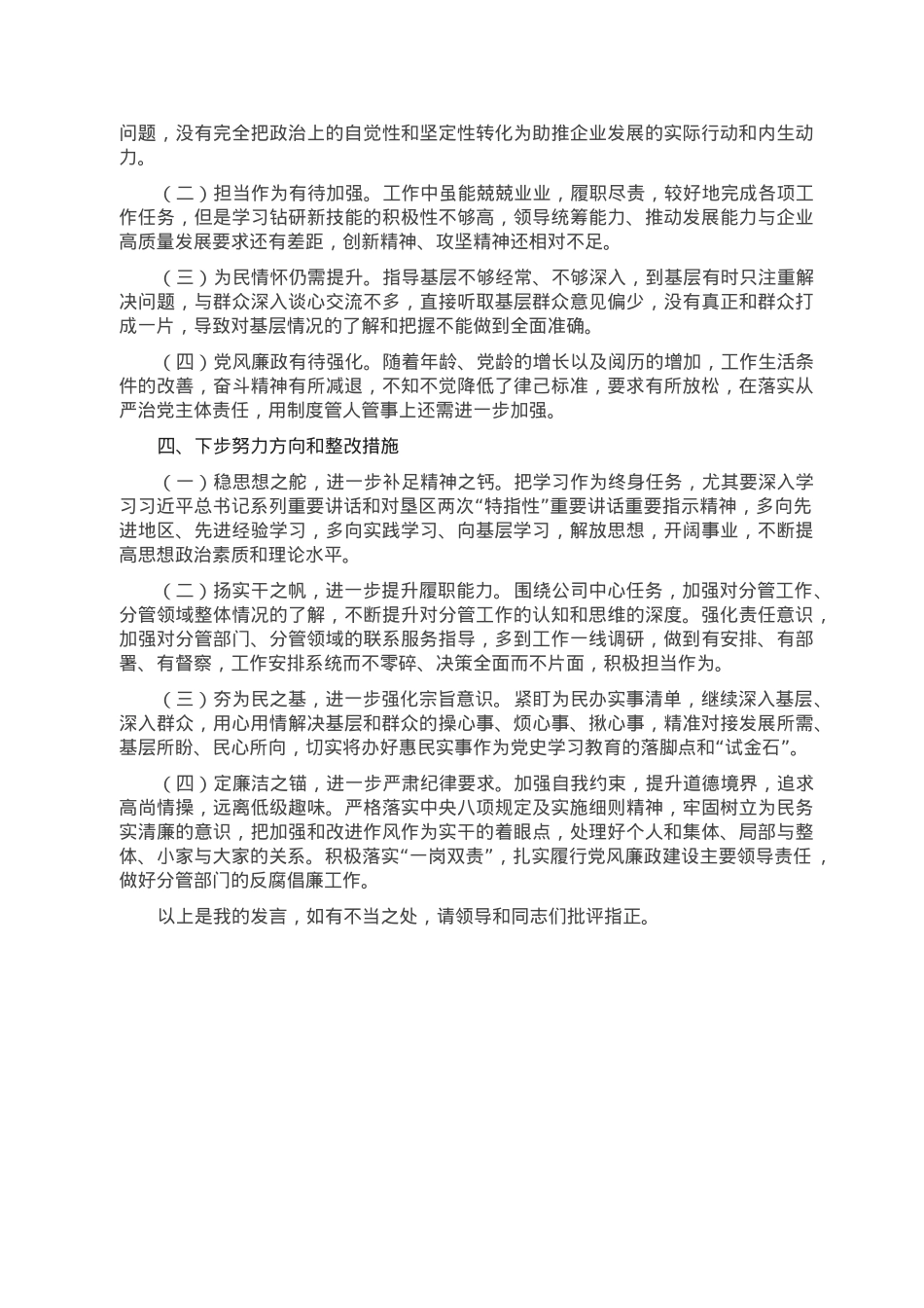 公司副总经理2022年度民主生活会发言提纲.doc_第3页
