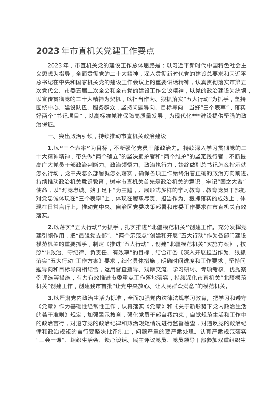 2023年市直机关党建工作要点.docx_第1页
