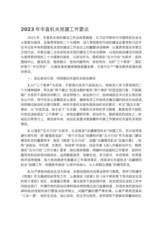 2023年市直机关党建工作要点.docx