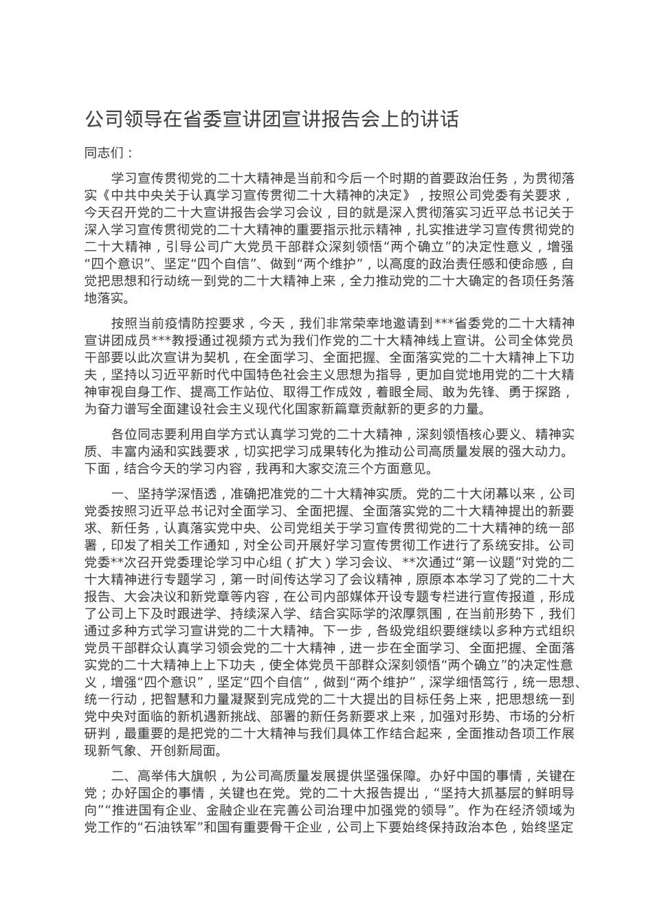 公司领导在省委宣讲团宣讲报告会上的讲话.doc_第1页