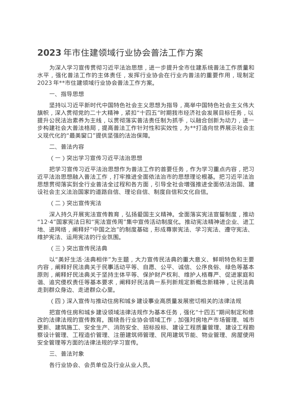2023年市住建领域行业协会普法工作方案.doc_第1页
