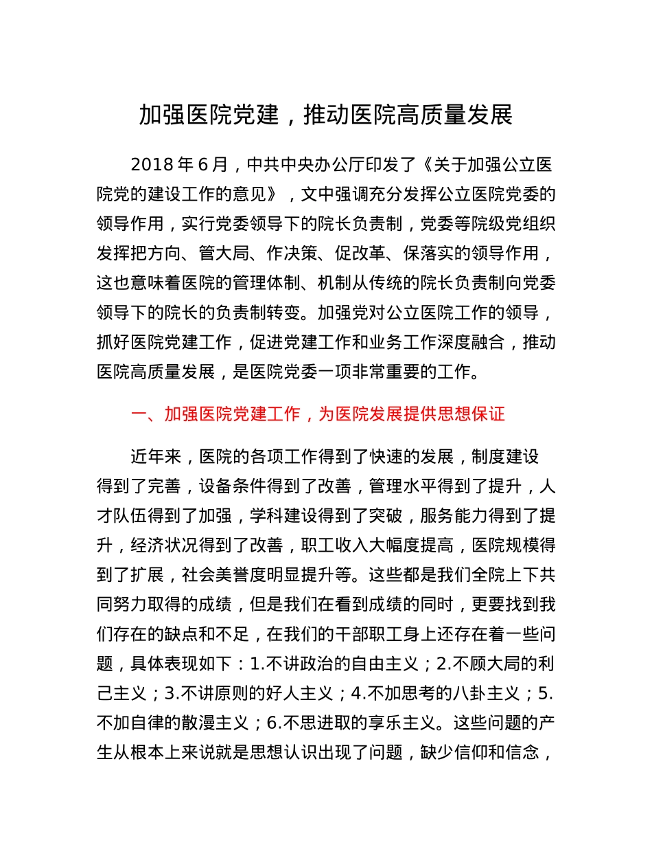 关于高质量党建促进医院高质量发展的讲话.docx_第1页