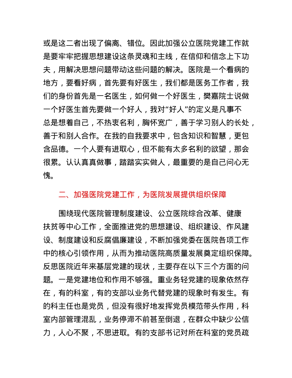 关于高质量党建促进医院高质量发展的讲话.docx_第2页
