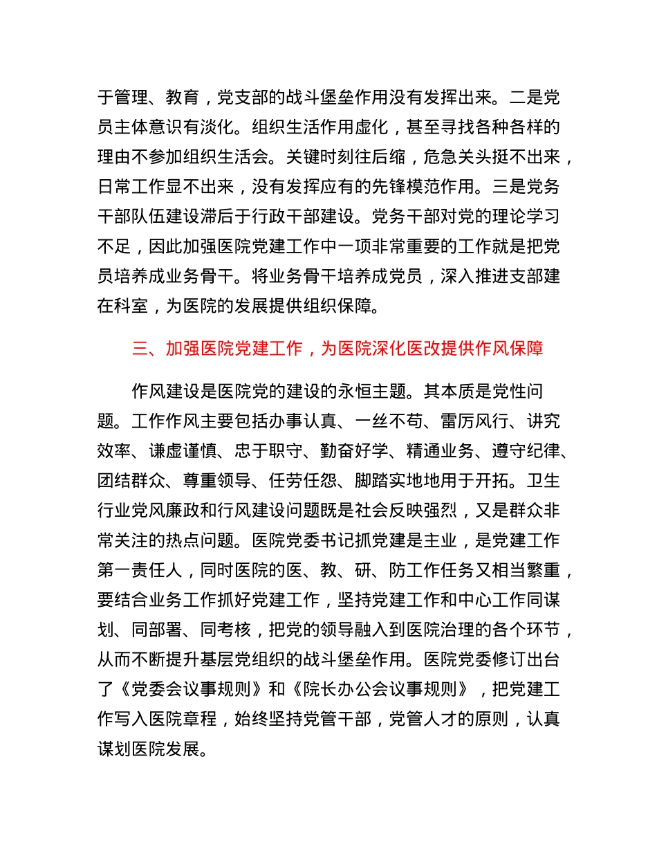 关于高质量党建促进医院高质量发展的讲话.docx_第3页