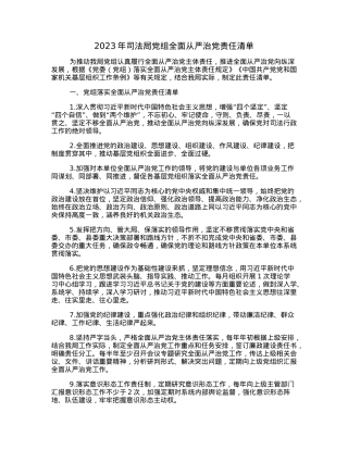 2023年司法局党组全面从严治党责任清单.docx