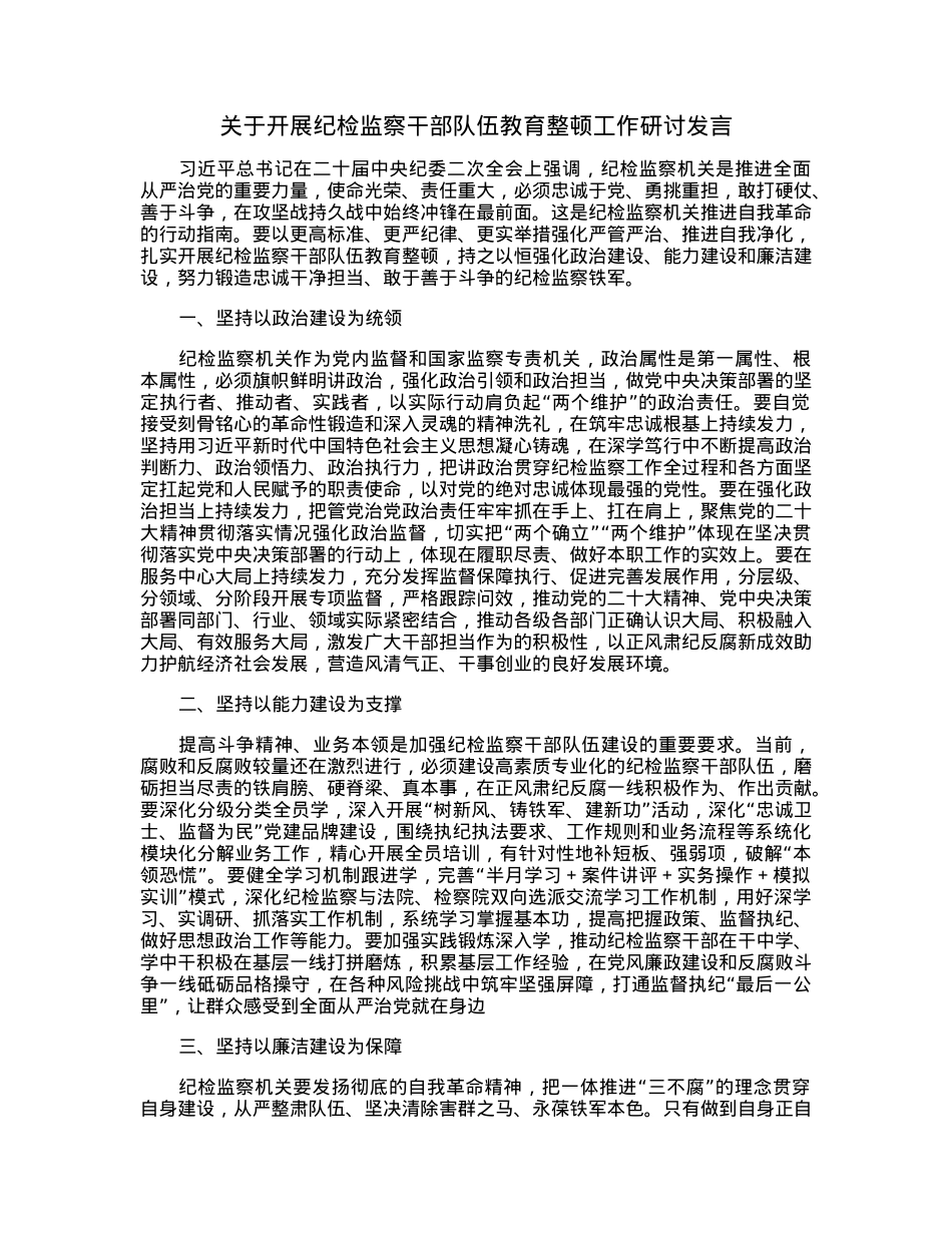 关于开展纪检监察干部队伍教育整顿工作研讨发言.docx_第1页
