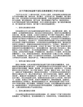 关于开展纪检监察干部队伍教育整顿工作研讨发言.docx