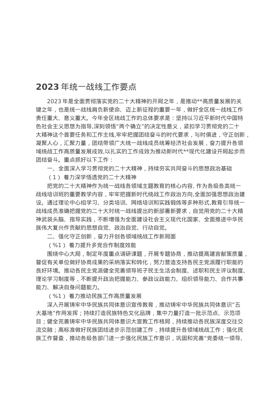 2023年统一战线工作要点.docx_第1页