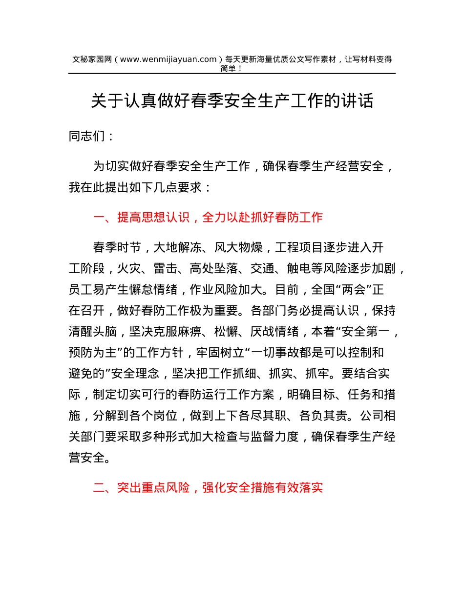 关于认真做好春季安全生产工作的讲话.docx_第1页