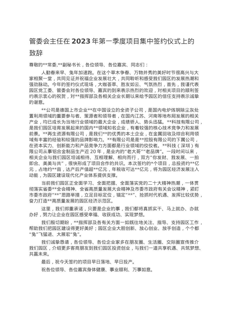 管委会主任在2023年第一季度项目集中签约仪式上的致辞.doc_第1页