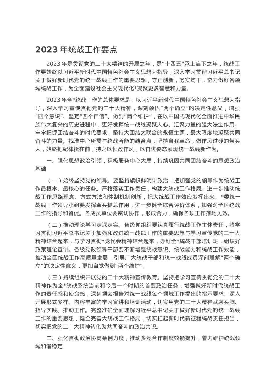 2023年统战工作要点.docx_第1页