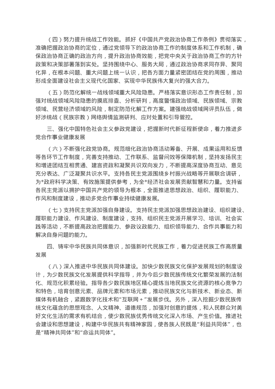 2023年统战工作要点.docx_第2页