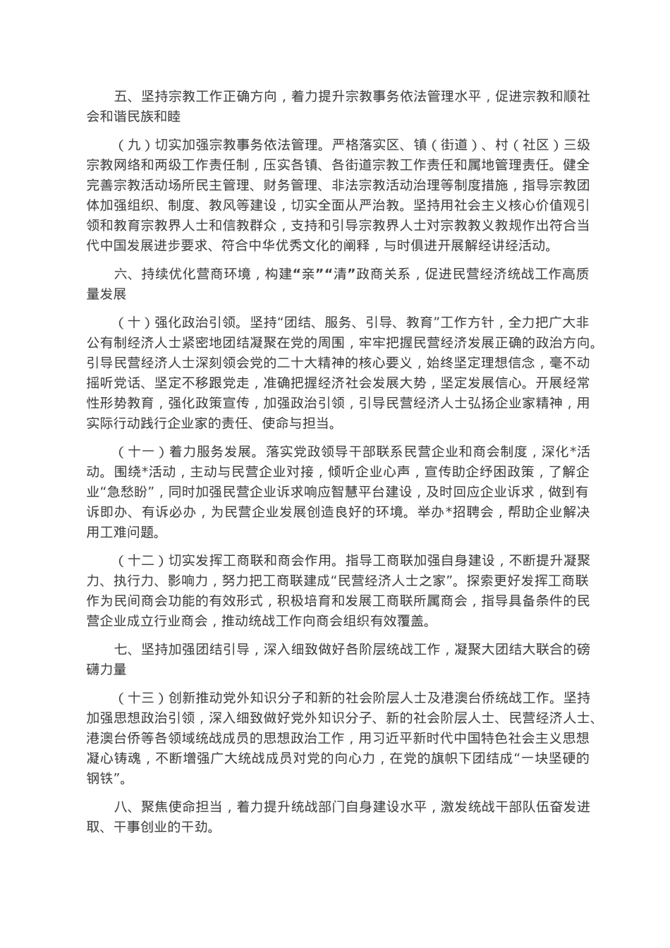 2023年统战工作要点.docx_第3页