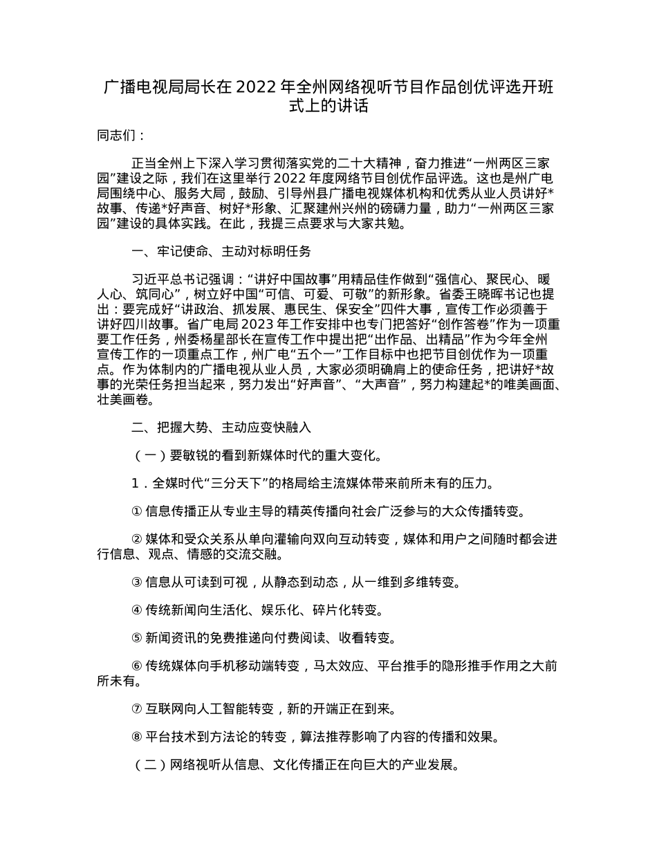 广播电视局局长在2022年全州网络视听节目作品创优评选开班式上的讲话.docx_第1页
