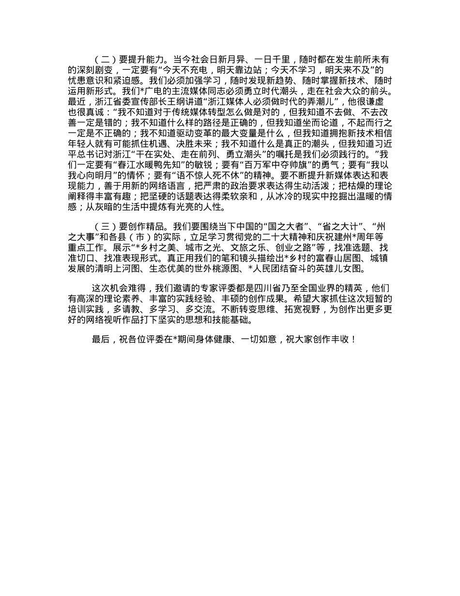 广播电视局局长在2022年全州网络视听节目作品创优评选开班式上的讲话.docx_第3页