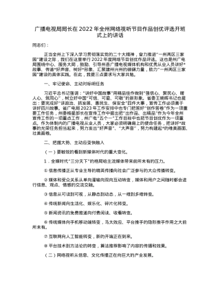 广播电视局局长在2022年全州网络视听节目作品创优评选开班式上的讲话.docx