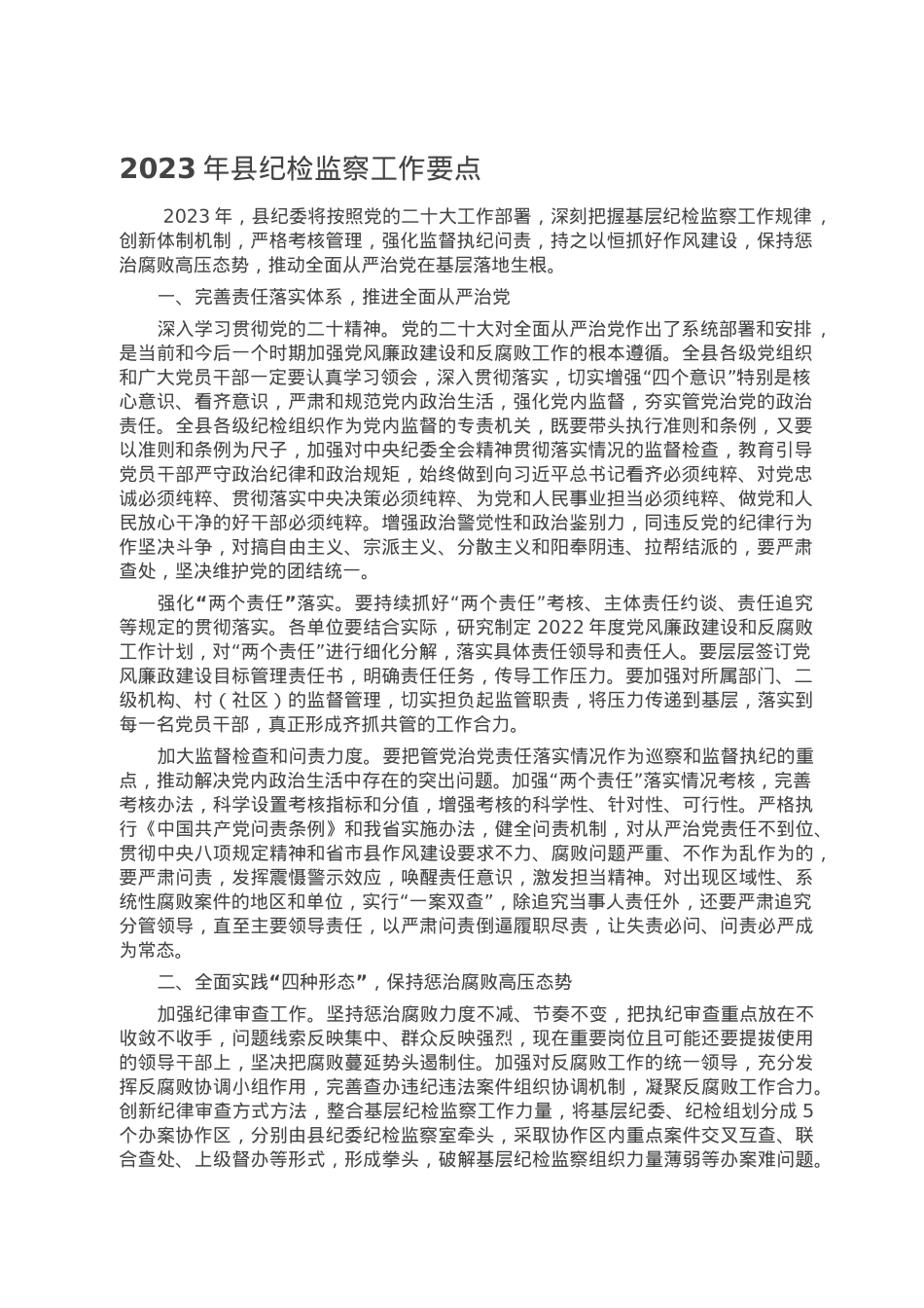 2023年县纪检监察工作要点.doc_第1页