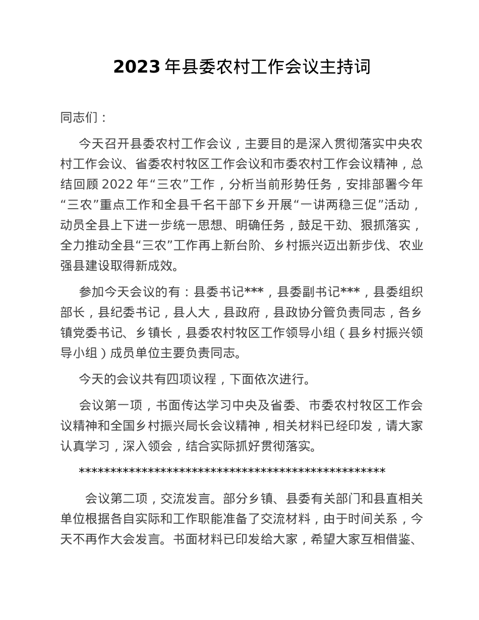 2023年县委农村工作会议主持词.doc_第1页