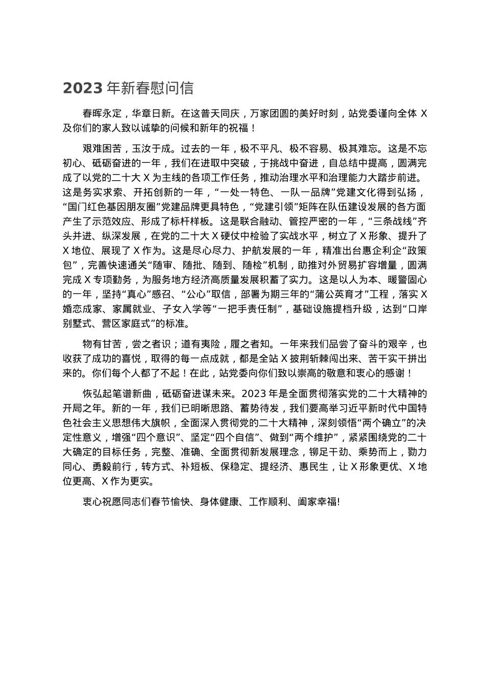 2023年新春慰问信.docx_第1页