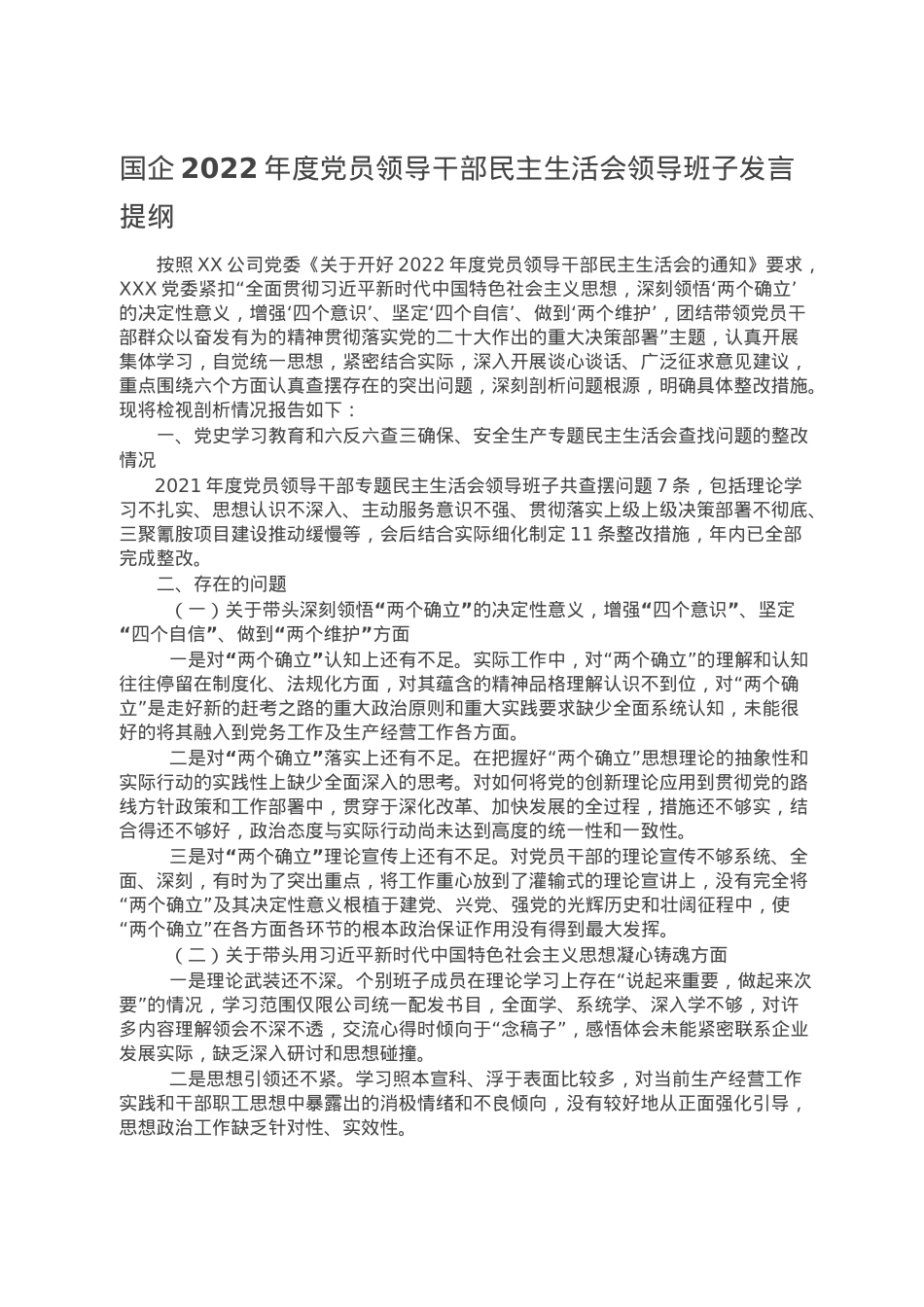 国企2022年度党员领导干部民主生活会领导班子发言提纲.doc_第1页