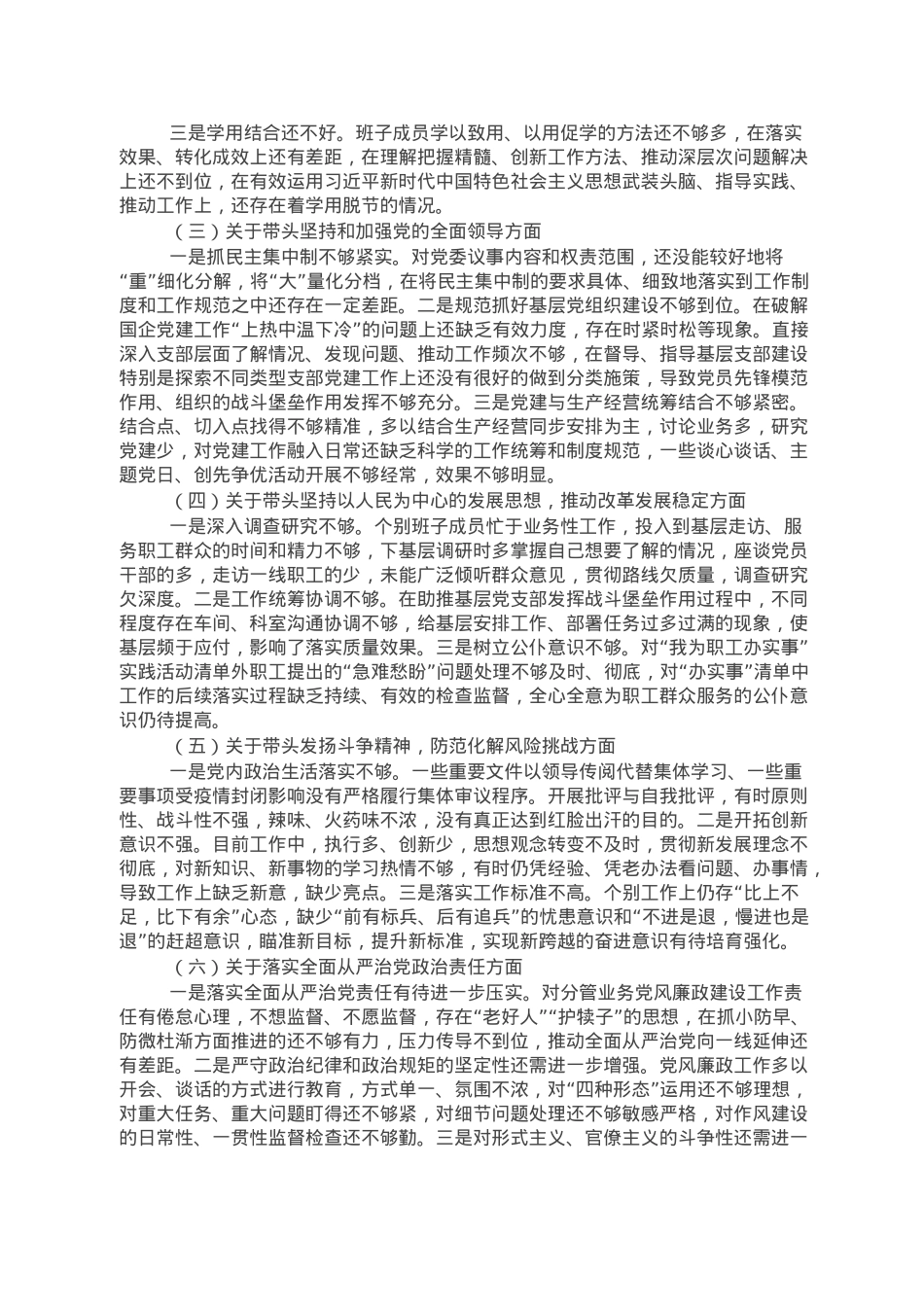 国企2022年度党员领导干部民主生活会领导班子发言提纲.doc_第2页